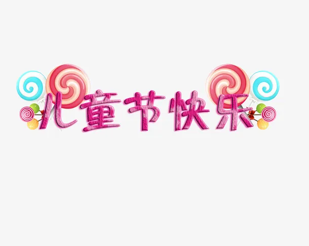 儿童节棒棒糖标题免抠
