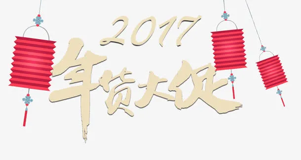 2017年货大促免抠