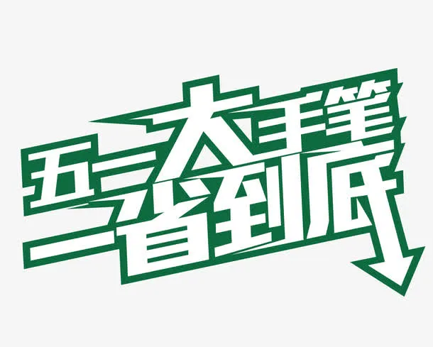 五一大手笔矢量免抠