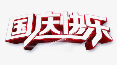 国庆快乐艺术字免抠