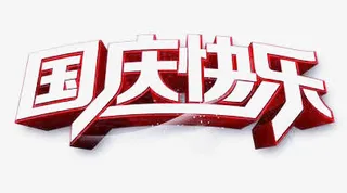 国庆快乐艺术字免抠