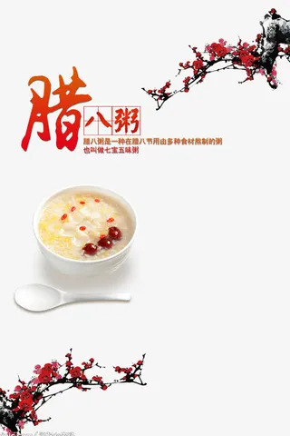 腊八粥梅花中国风免抠