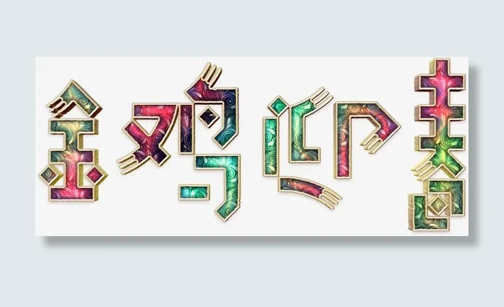 金鸡迎春华丽艺术字高清免扣素材免抠