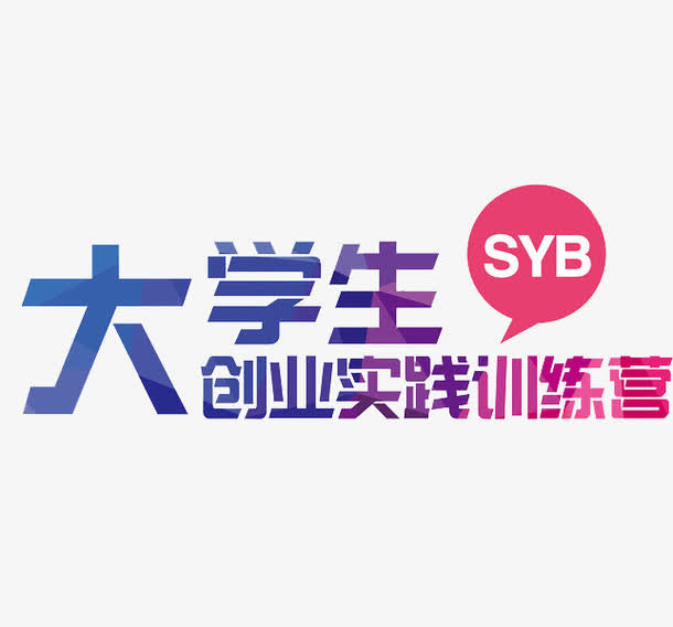 大学生创业实践免抠