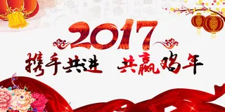 2017携手共进共赢鸡年免抠