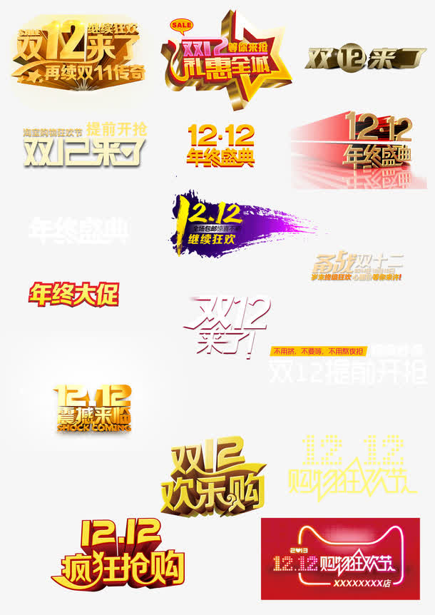 双12艺术字免抠