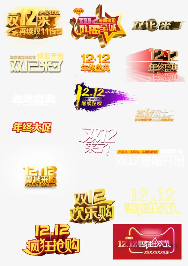 双12艺术字免抠