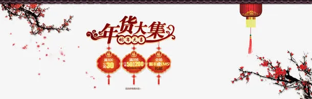 年货大集免抠