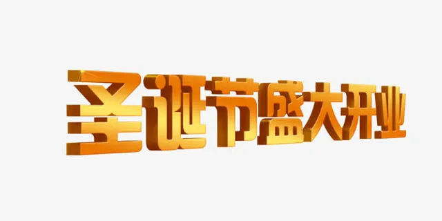 圣诞节盛大开业免抠