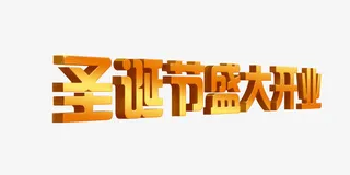 圣诞节盛大开业免抠