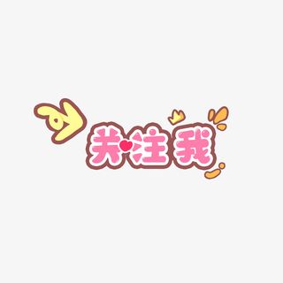 关注我直播间挂件谜免抠