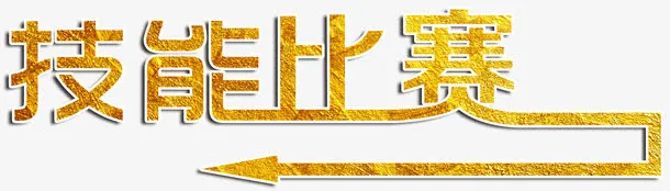 技能比赛金色字箭头免抠