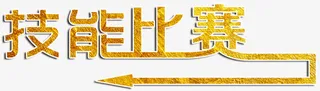 技能比赛金色字箭头免抠