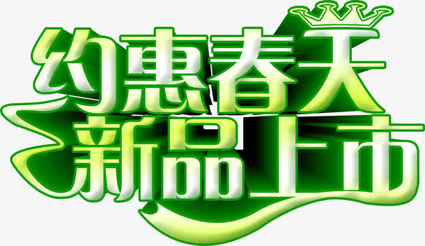 立体艺术字效约惠春天免抠