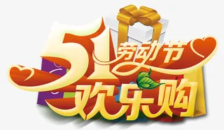 五一艺术字免抠