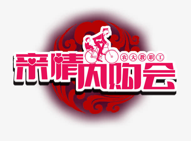 亲情内购会免抠