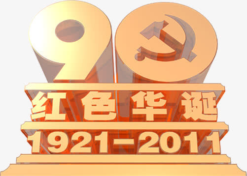 节日庆典效果字体免抠