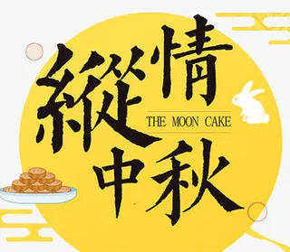 纵情中秋传统插画免抠