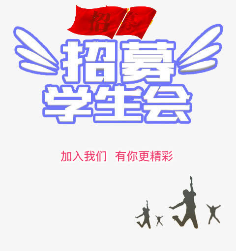 学生会招募免抠