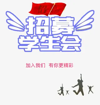 学生会招募免抠