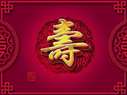中国风寿字喜庆背景高清