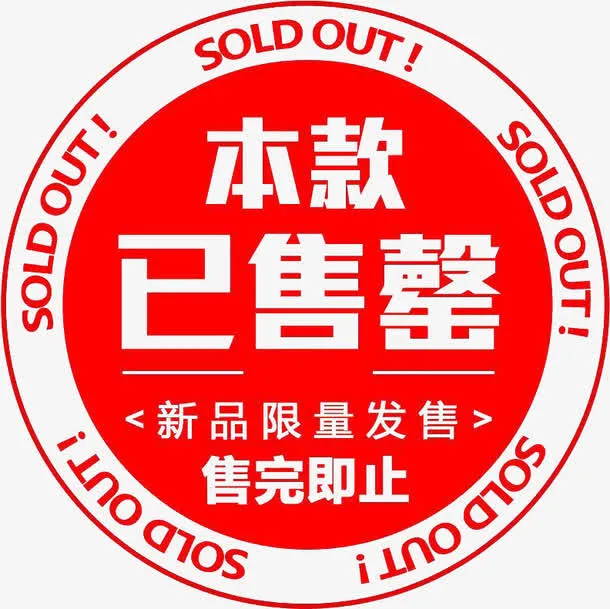 本款已售罄免抠
