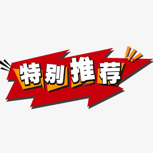 红色喜庆淘宝特别推荐设计标签免抠