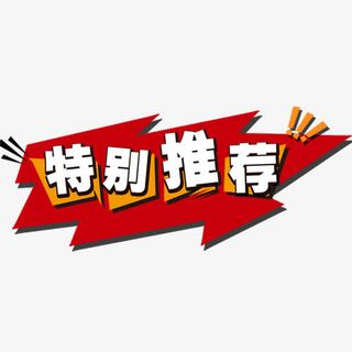 红色喜庆淘宝特别推荐设计标签免抠