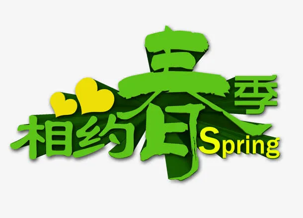 相约春季免抠