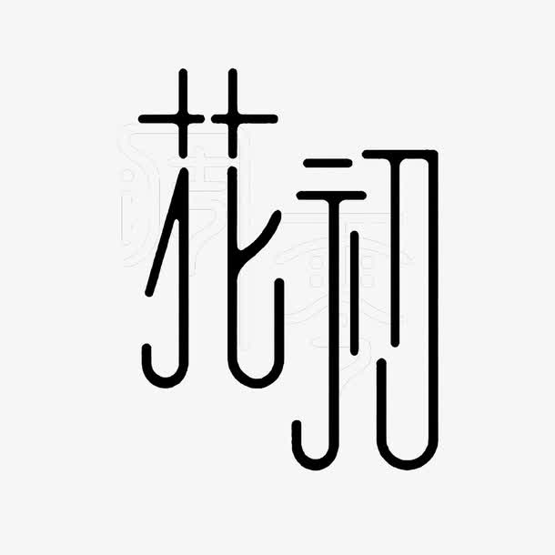 花初创意艺术字排版免扣素材免抠
