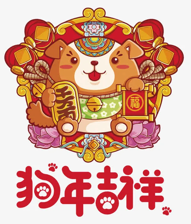 狗年吉祥插画免抠