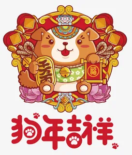 狗年吉祥插画免抠