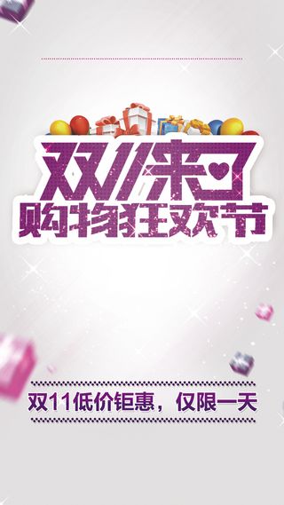双11购物狂欢节H5背景高清