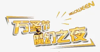 万圣节免抠