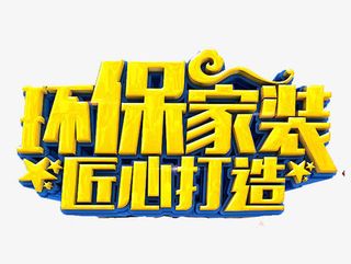 家装公司活动宣传设计免抠