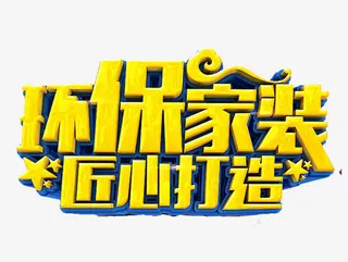 家装公司活动宣传设计免抠