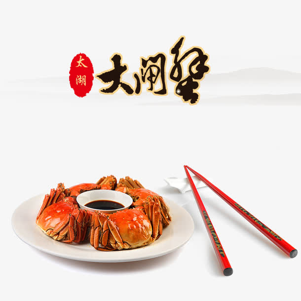 太湖大闸蟹免抠