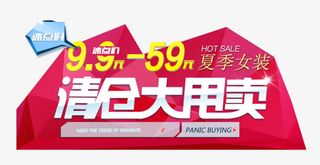 清仓促销海报免抠