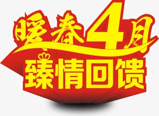暖春4月 臻性回馈立体艺术字免抠