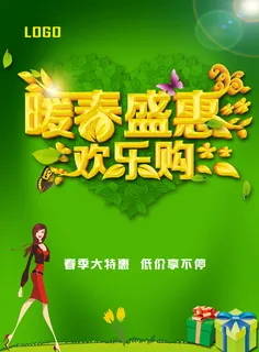 暖春盛惠促销海报模板高清