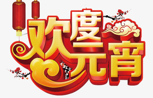 欢度元宵免抠