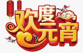 欢度元宵免抠