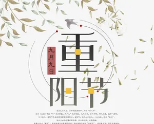重阳节淡雅文字设计免抠