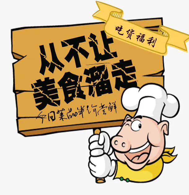 吃货福利免抠