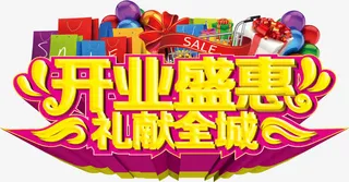 开业盛惠免抠