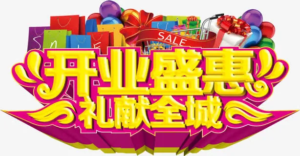 开业盛惠免抠 开业盛惠免抠