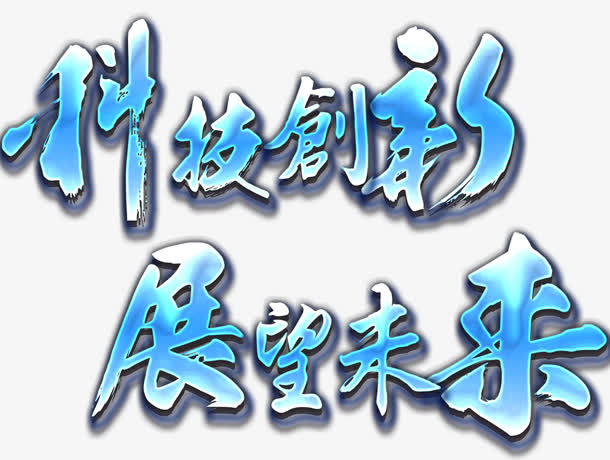科技创新展望未来主题艺术字下载免抠