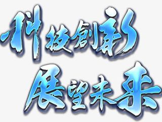 科技创新展望未来主题艺术字下载免抠
