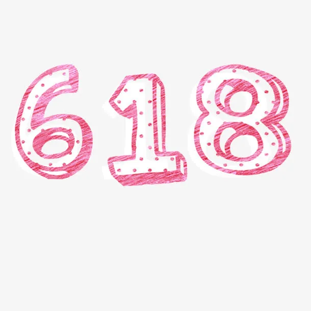 手绘618元素免抠