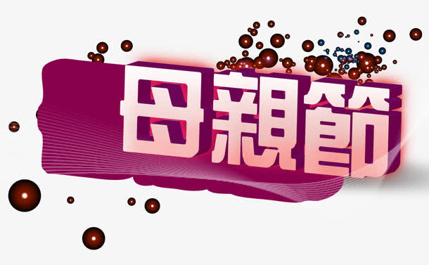 立体文字母亲节免抠